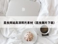 鹿邑昆虫网站高清照片素材（昆虫图片下载）